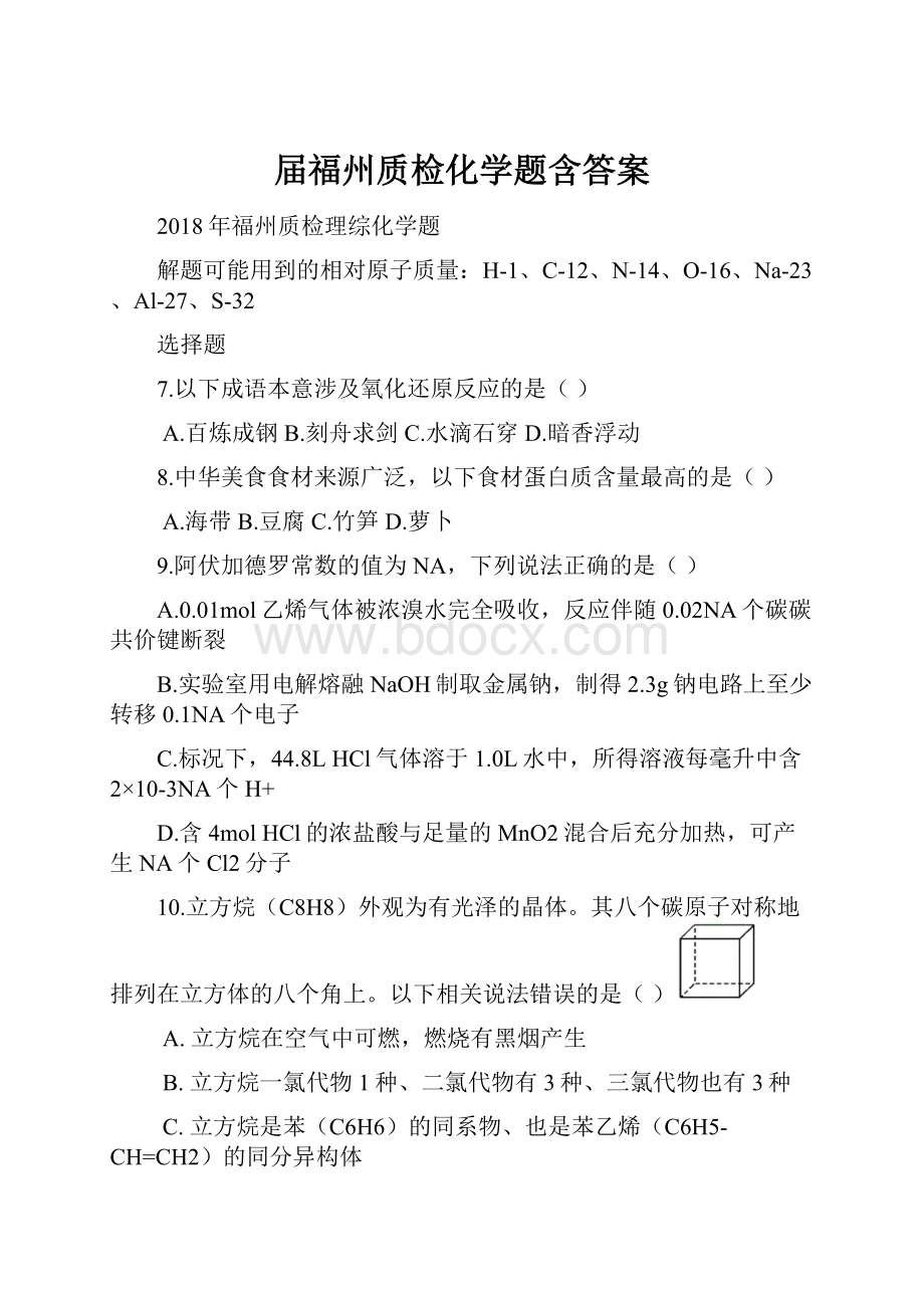 届福州质检化学题含答案.docx_第1页