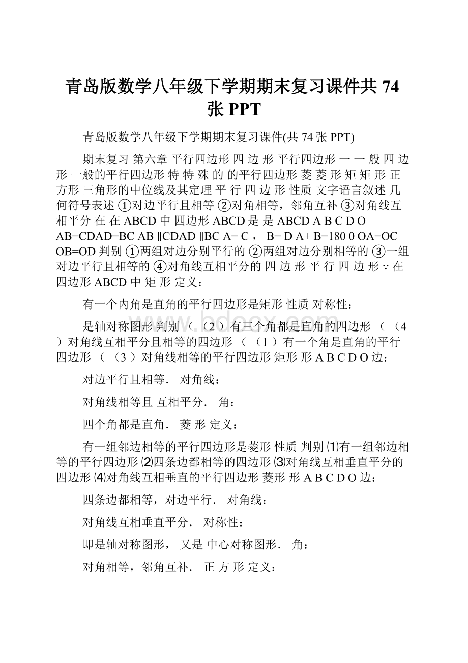 青岛版数学八年级下学期期末复习课件共74张PPTWord格式.docx