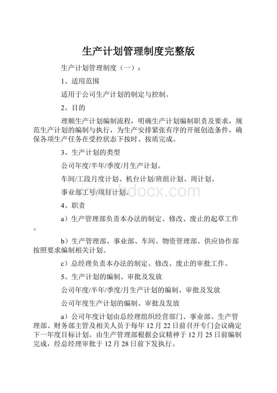 生产计划管理制度完整版Word格式文档下载.docx