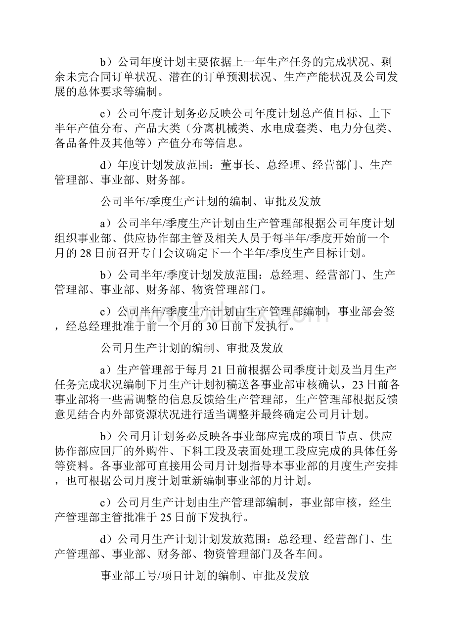 生产计划管理制度完整版Word格式文档下载.docx_第2页