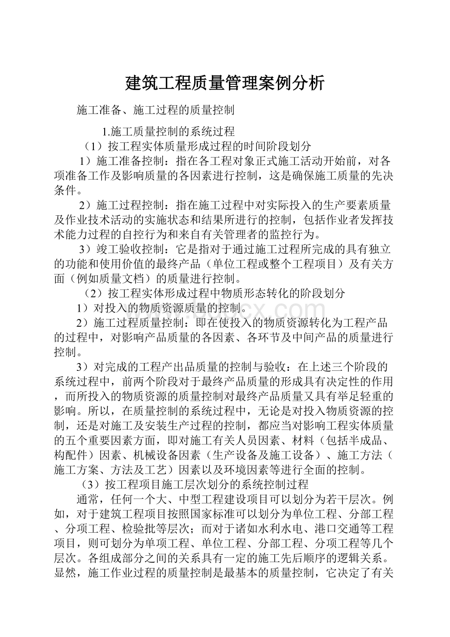 建筑工程质量管理案例分析.docx