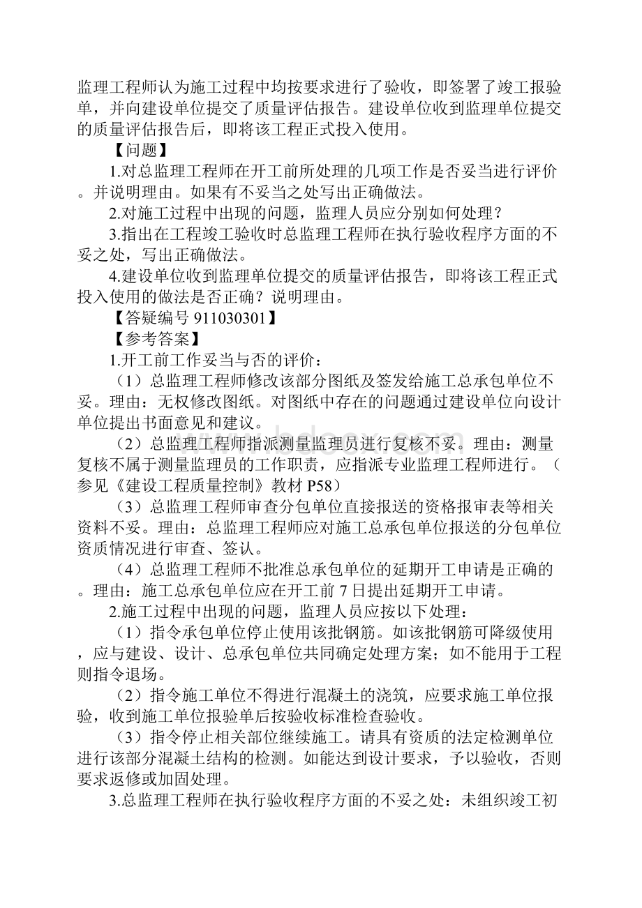 建筑工程质量管理案例分析.docx_第3页