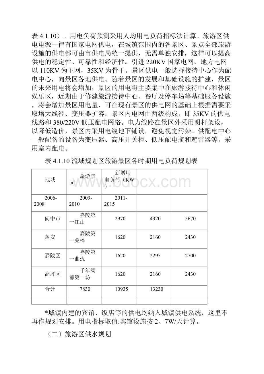 嘉陵江流域南充段旅游开发总体规划三.docx_第2页