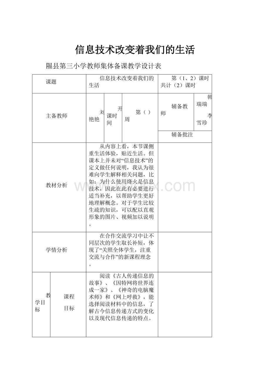 信息技术改变着我们的生活.docx_第1页