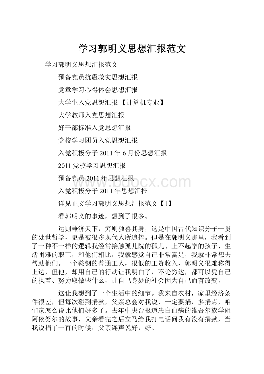 学习郭明义思想汇报范文.docx