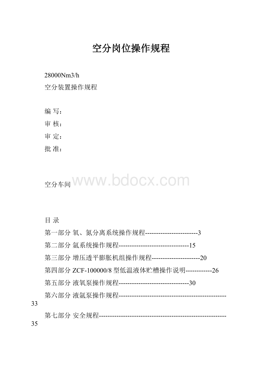 空分岗位操作规程Word文档格式.docx