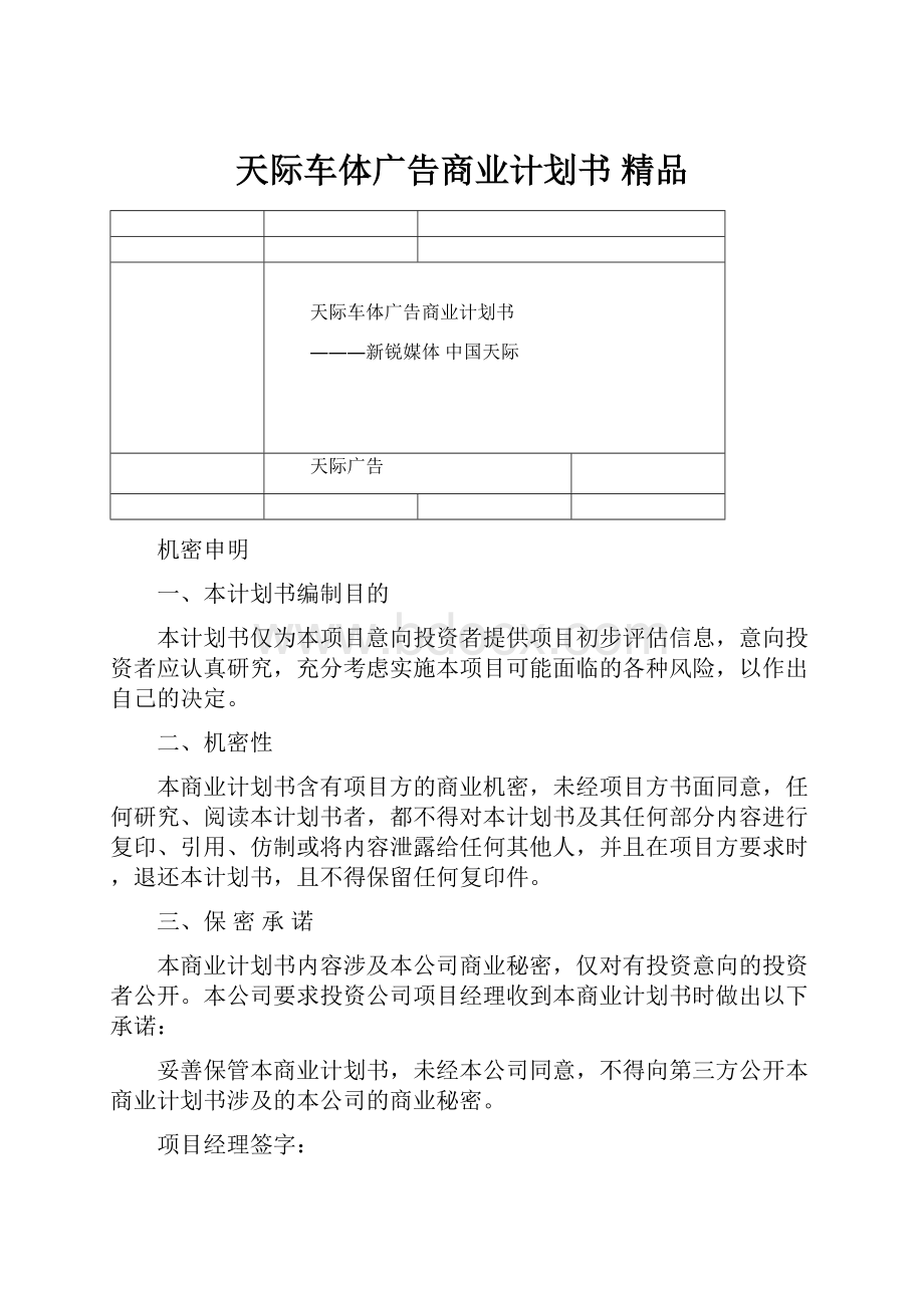 天际车体广告商业计划书 精品.docx_第1页