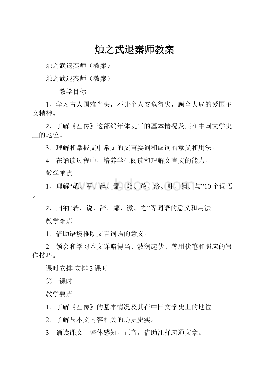 烛之武退秦师教案.docx_第1页