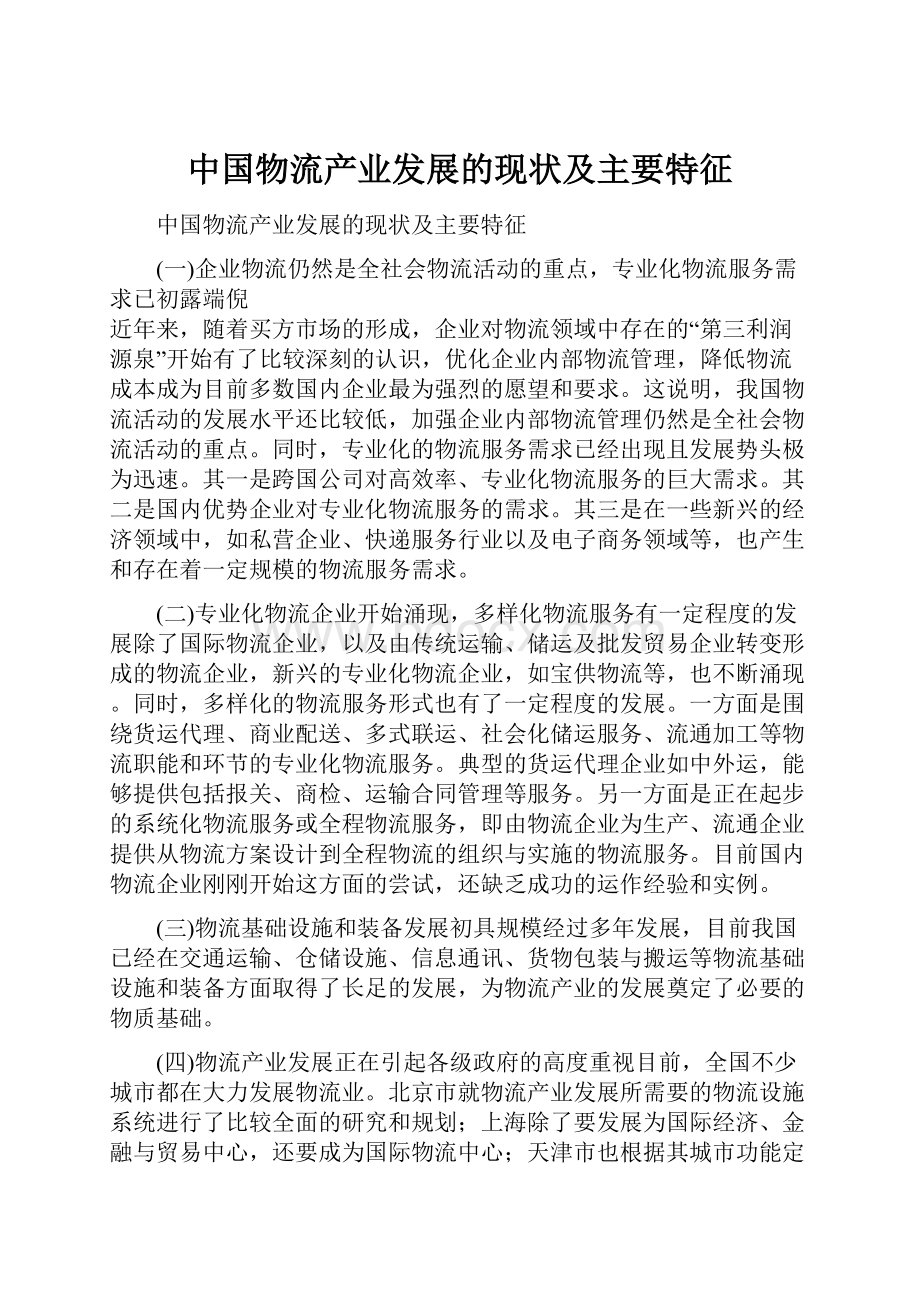 中国物流产业发展的现状及主要特征Word下载.docx