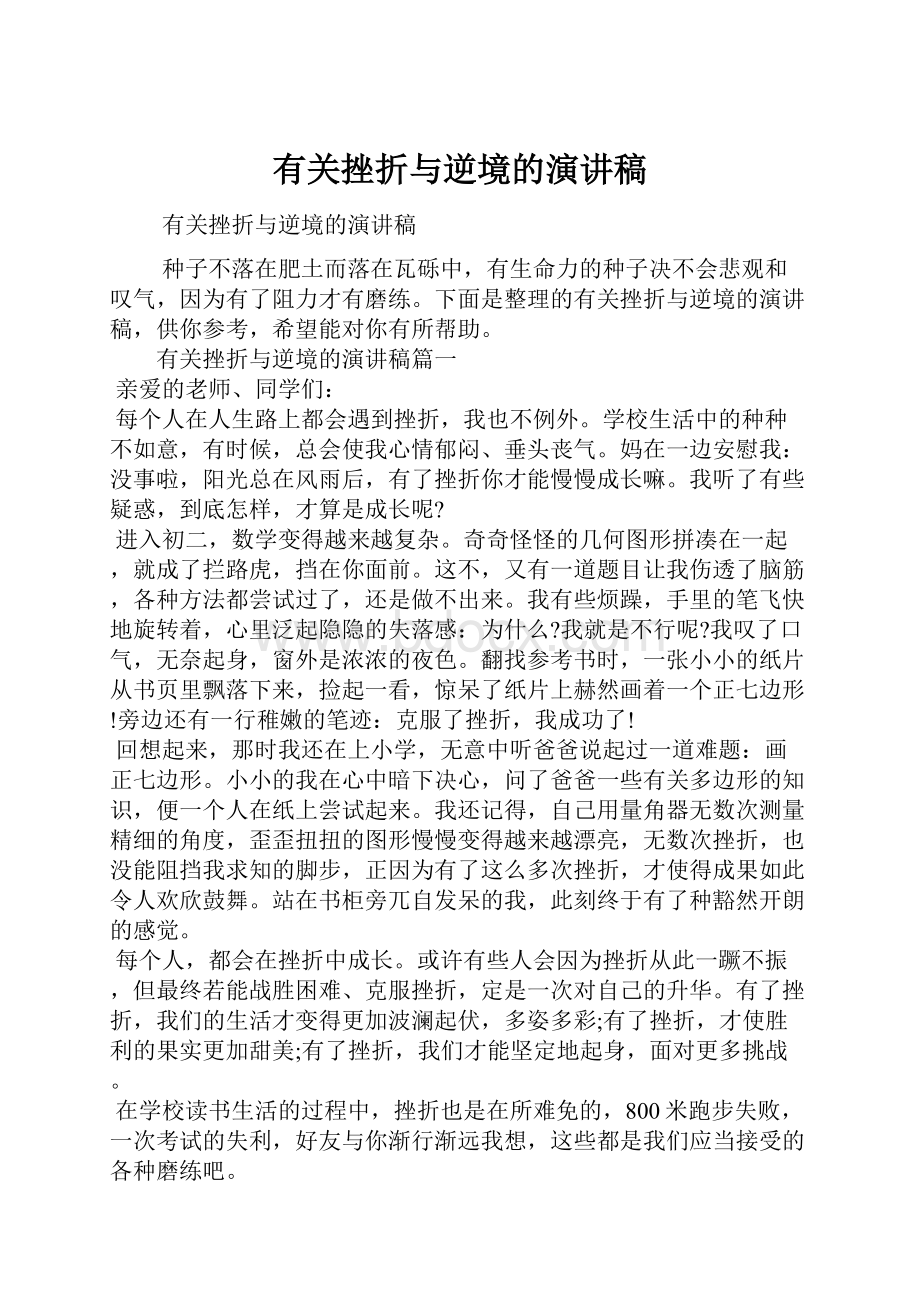 有关挫折与逆境的演讲稿.docx