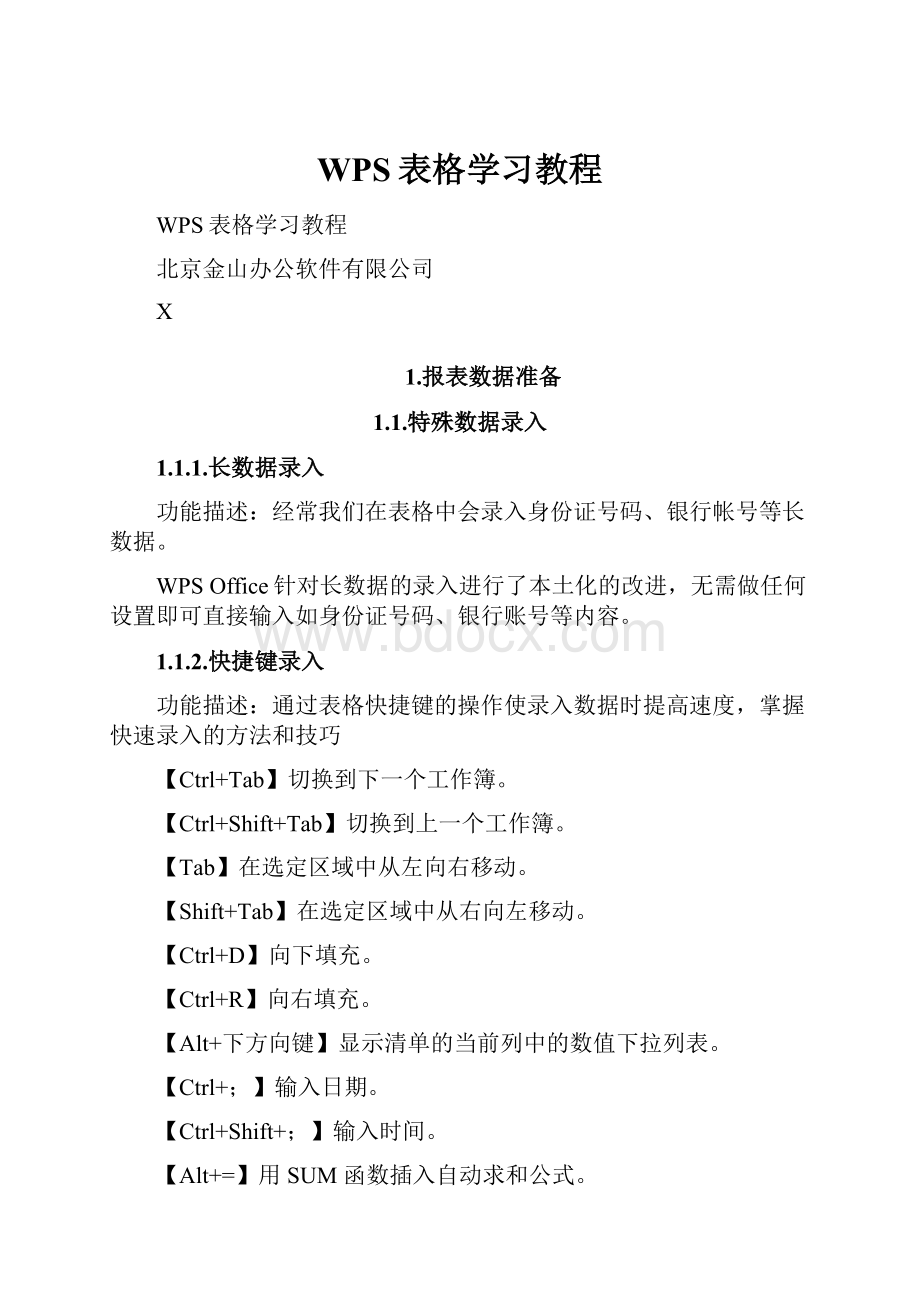 WPS表格学习教程.docx