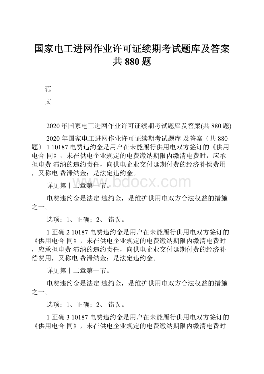 国家电工进网作业许可证续期考试题库及答案共880题.docx