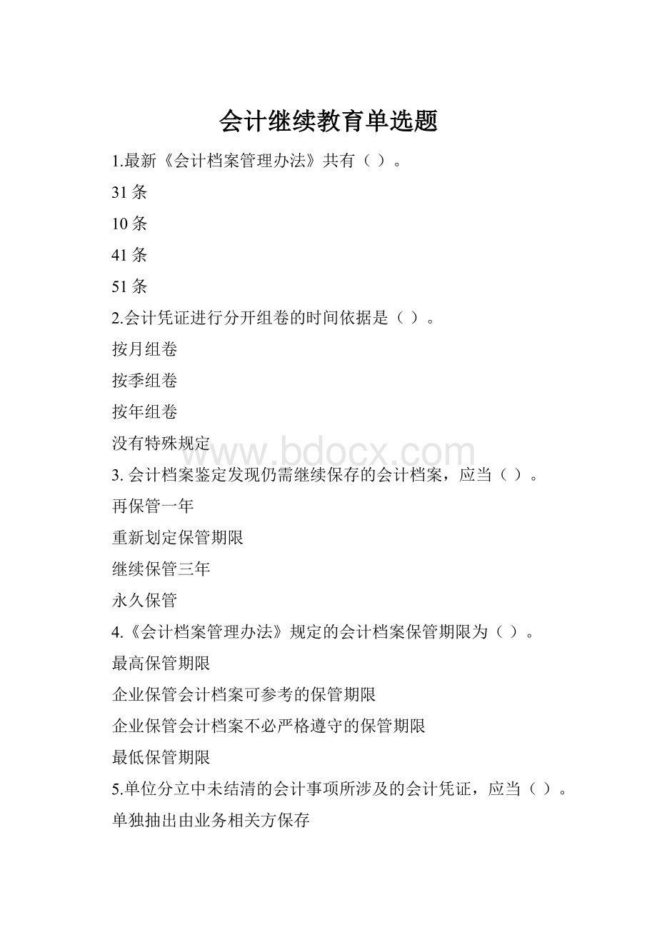 会计继续教育单选题Word格式.docx_第1页