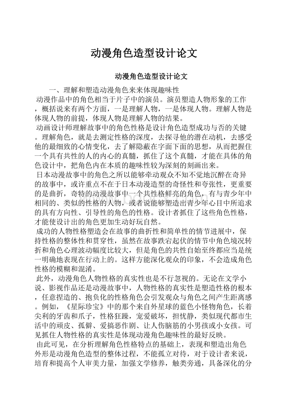 动漫角色造型设计论文.docx_第1页