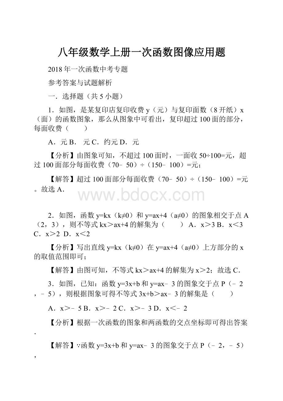 八年级数学上册一次函数图像应用题Word文档格式.docx_第1页