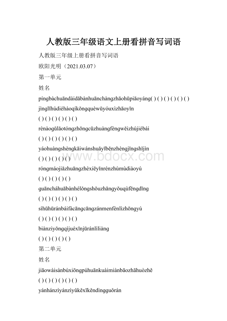 人教版三年级语文上册看拼音写词语Word文档下载推荐.docx