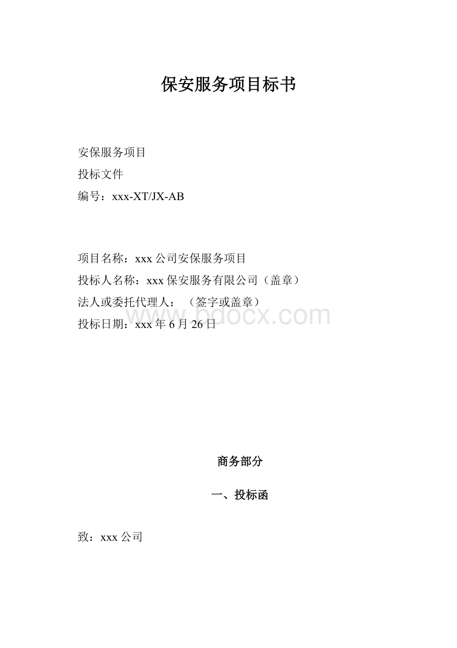 保安服务项目标书Word文档格式.docx_第1页