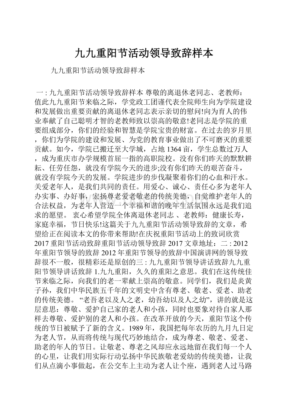 九九重阳节活动领导致辞样本文档格式.docx_第1页