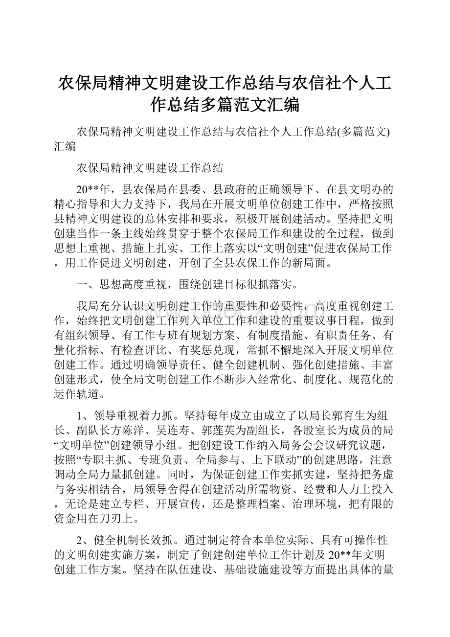 农保局精神文明建设工作总结与农信社个人工作总结多篇范文汇编.docx