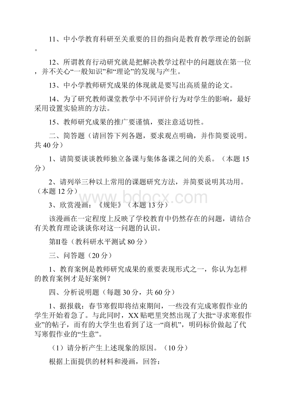 常州市中小学教师晋升高级专业技术职务教育教学理论教科研水平考试试题和答案汇总.docx_第2页