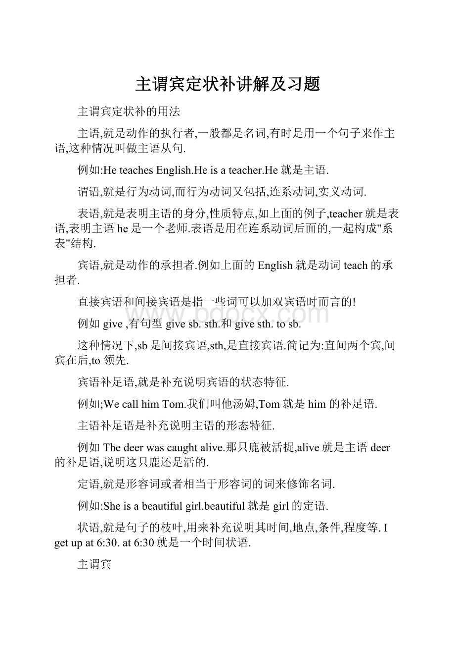 主谓宾定状补讲解及习题.docx_第1页