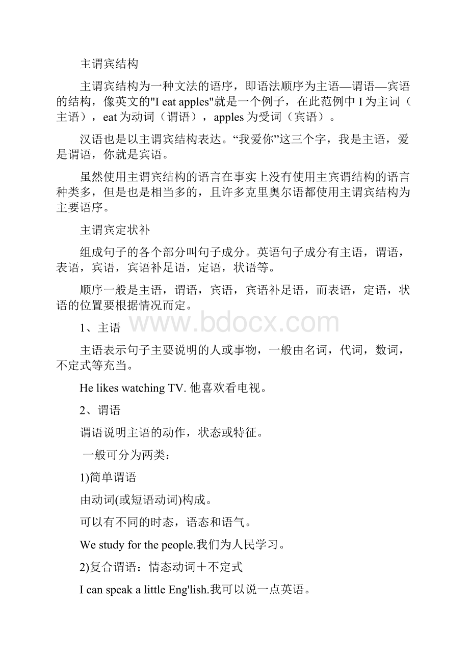 主谓宾定状补讲解及习题.docx_第2页