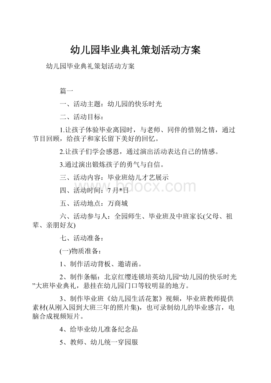 幼儿园毕业典礼策划活动方案Word格式文档下载.docx