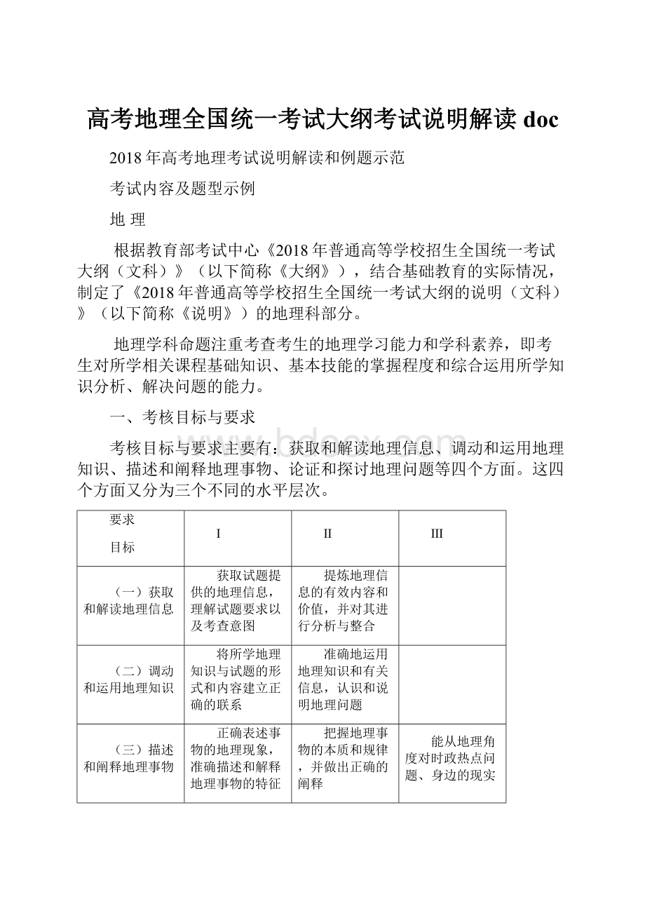 高考地理全国统一考试大纲考试说明解读doc.docx_第1页