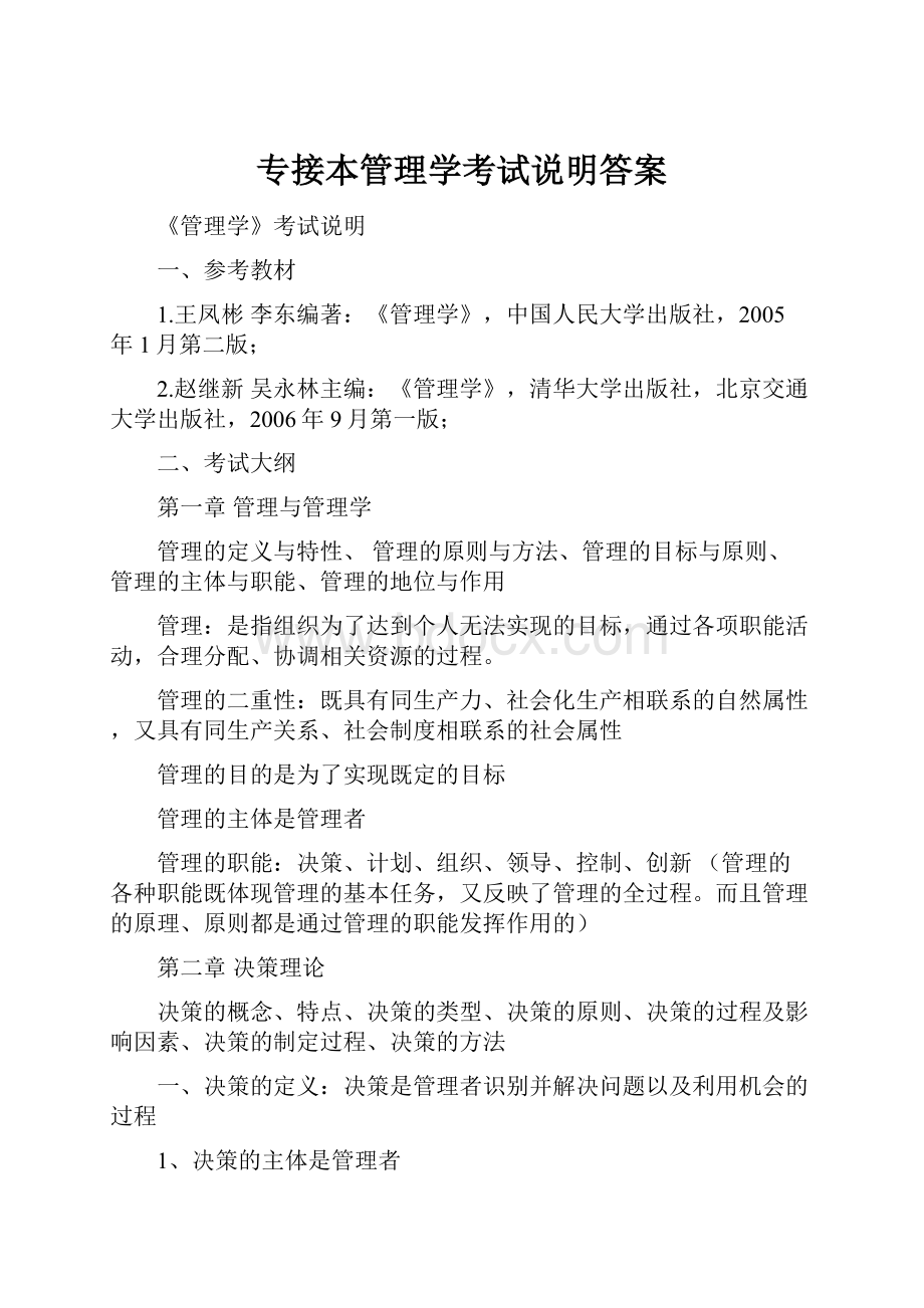 专接本管理学考试说明答案.docx