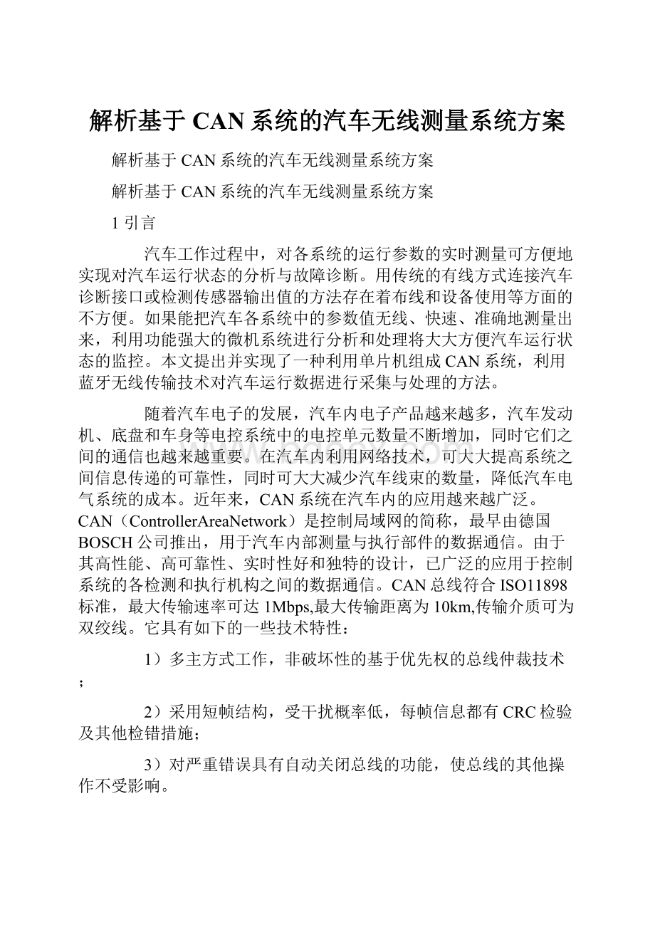 解析基于CAN系统的汽车无线测量系统方案.docx