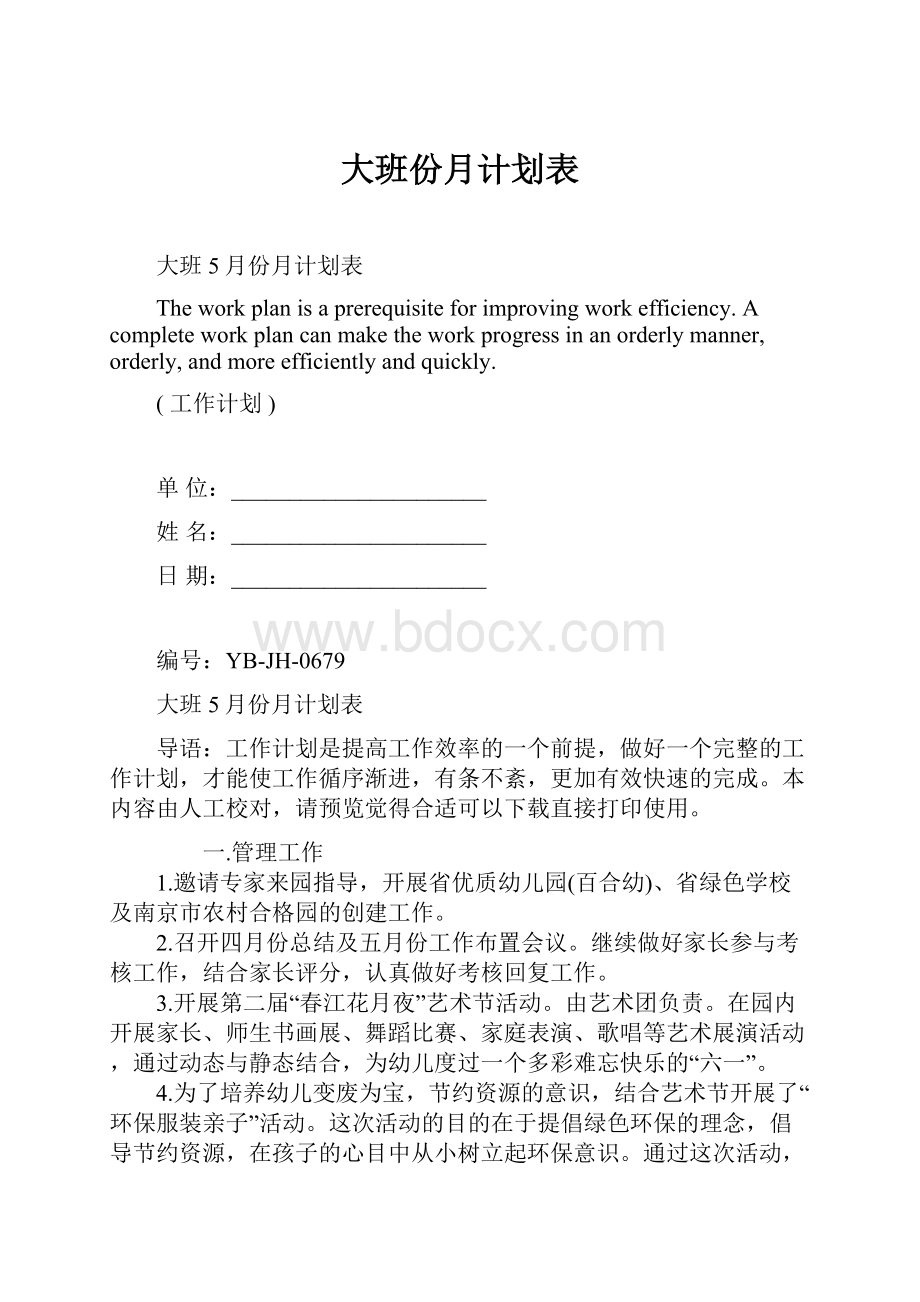 大班份月计划表文档格式.docx