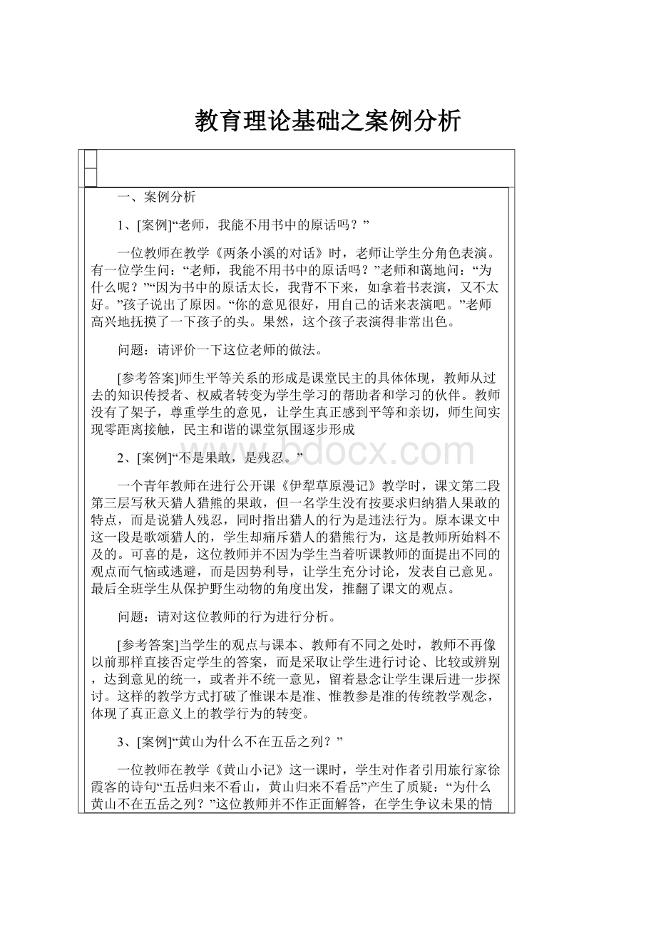 教育理论基础之案例分析.docx_第1页