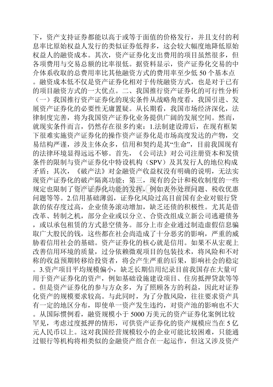 我国资产证券化的运作方案与政策设计一Word文件下载.docx_第2页