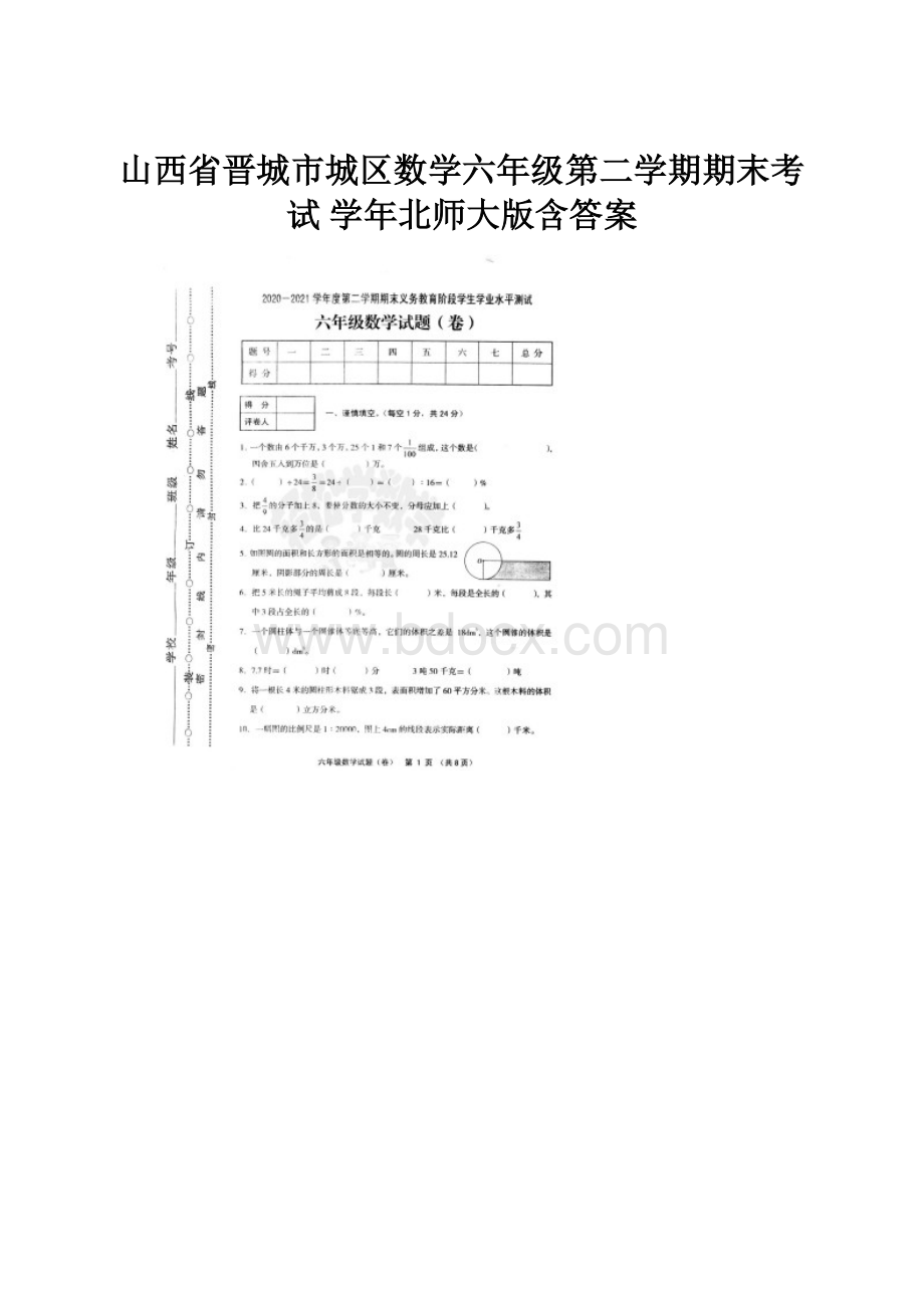 山西省晋城市城区数学六年级第二学期期末考试 学年北师大版含答案Word格式文档下载.docx_第1页