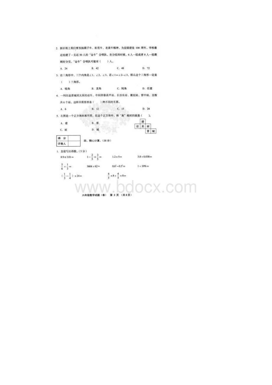 山西省晋城市城区数学六年级第二学期期末考试 学年北师大版含答案Word格式文档下载.docx_第3页