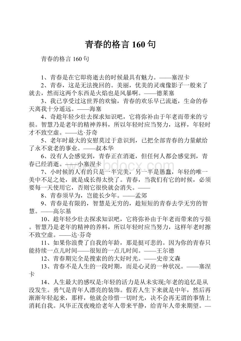 青春的格言160句.docx