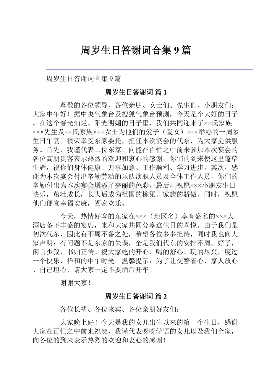 周岁生日答谢词合集9篇.docx