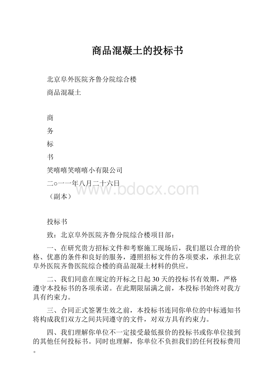 商品混凝土的投标书.docx_第1页