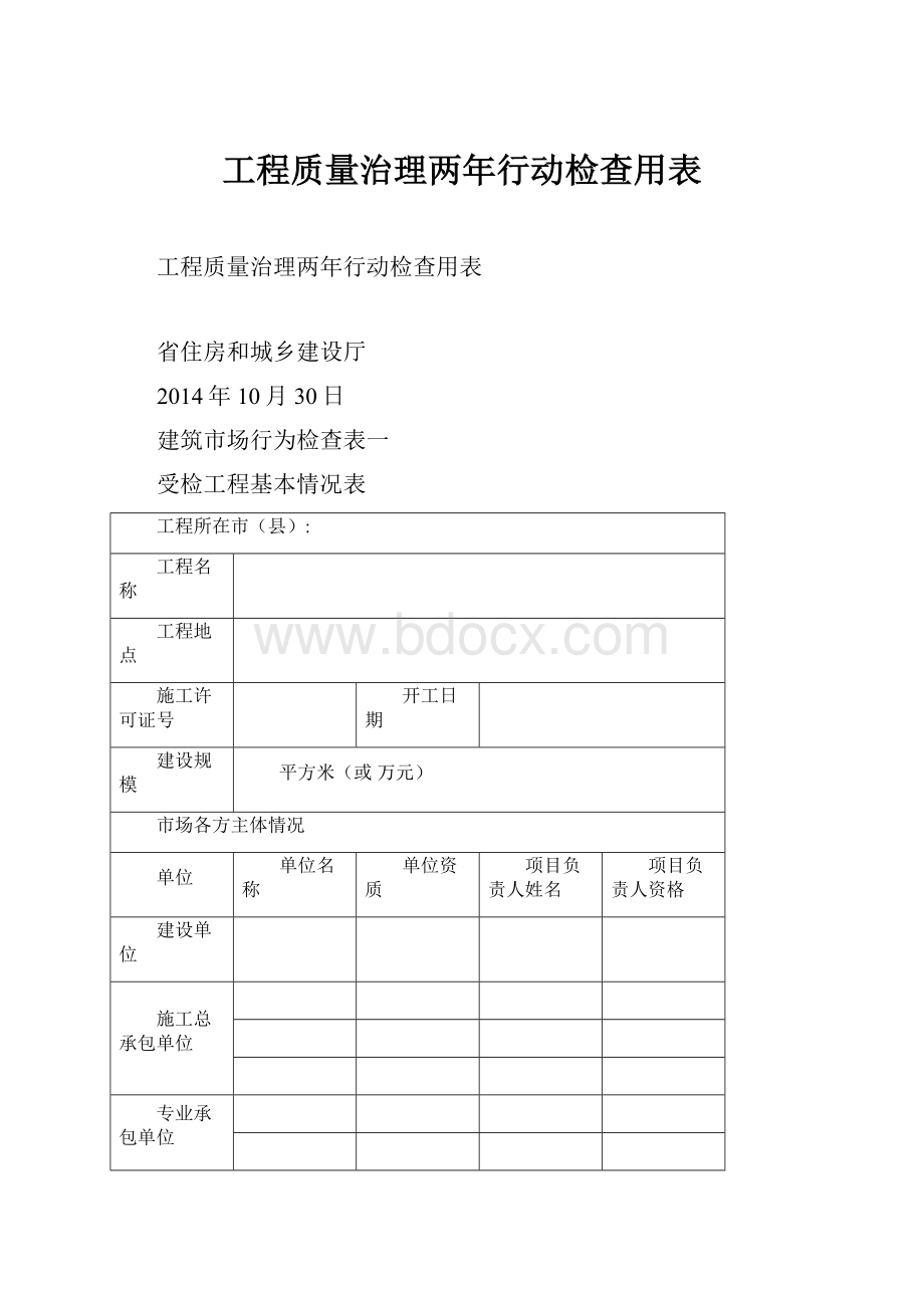 工程质量治理两年行动检查用表.docx_第1页