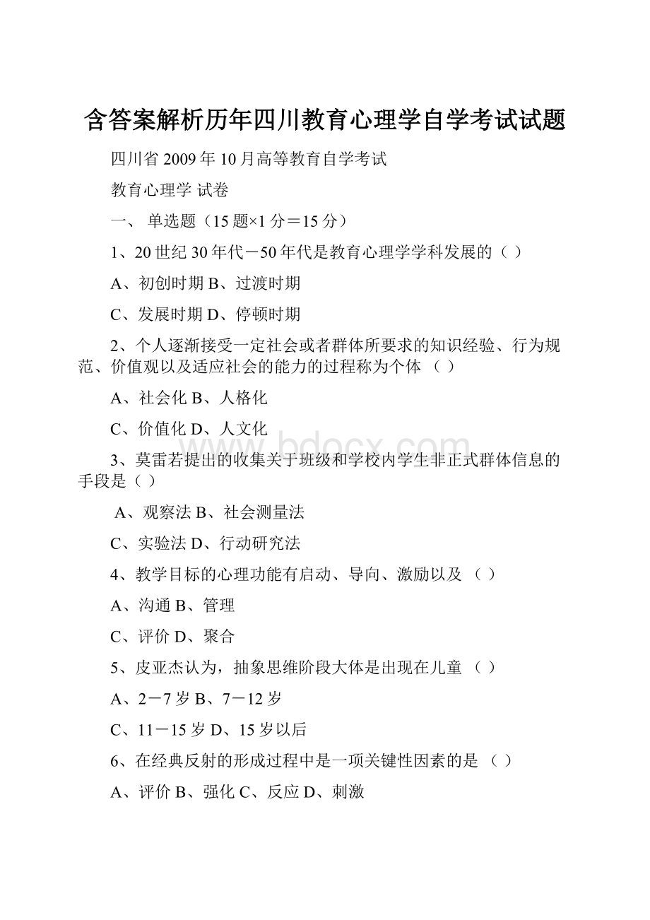 含答案解析历年四川教育心理学自学考试试题.docx_第1页