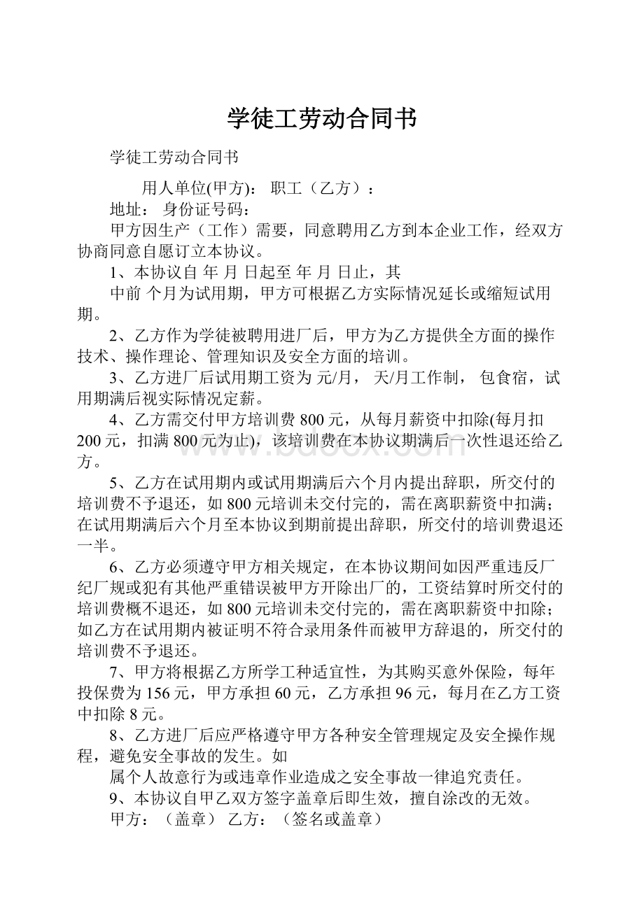 学徒工劳动合同书Word文档下载推荐.docx