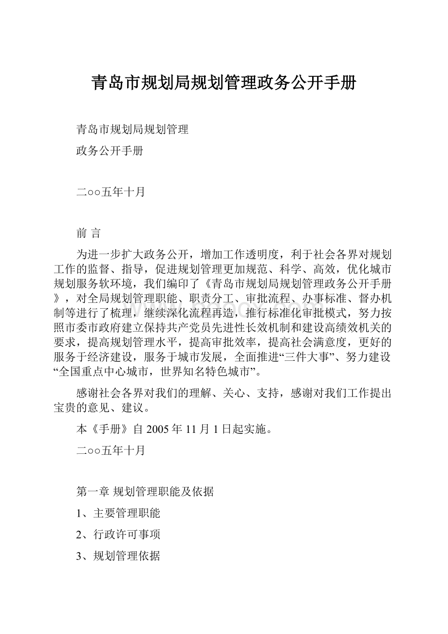 青岛市规划局规划管理政务公开手册文档格式.docx