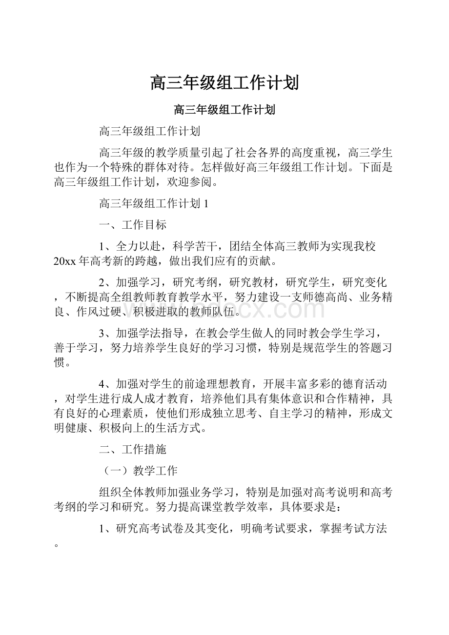 高三年级组工作计划文档格式.docx