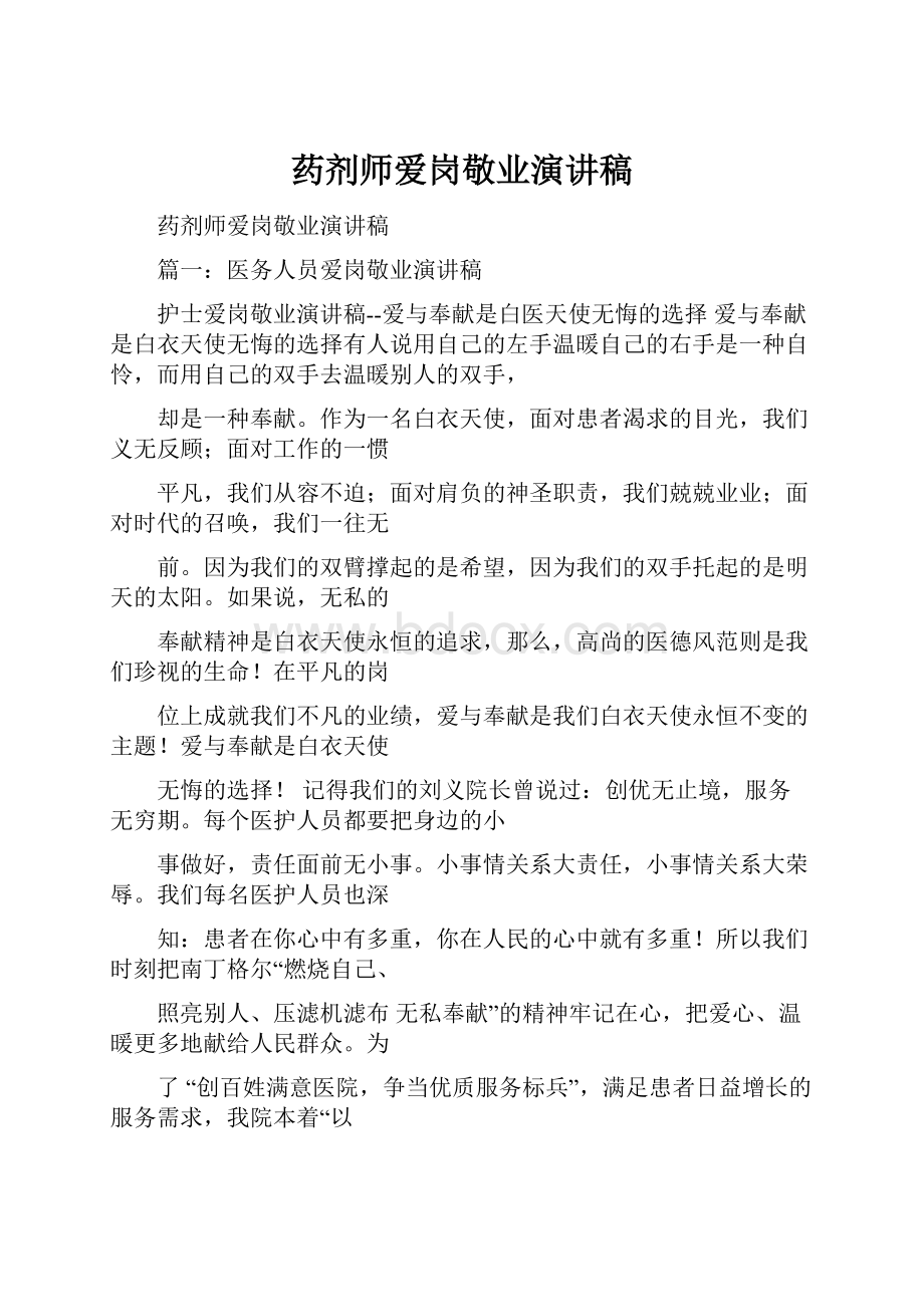 药剂师爱岗敬业演讲稿Word文档格式.docx