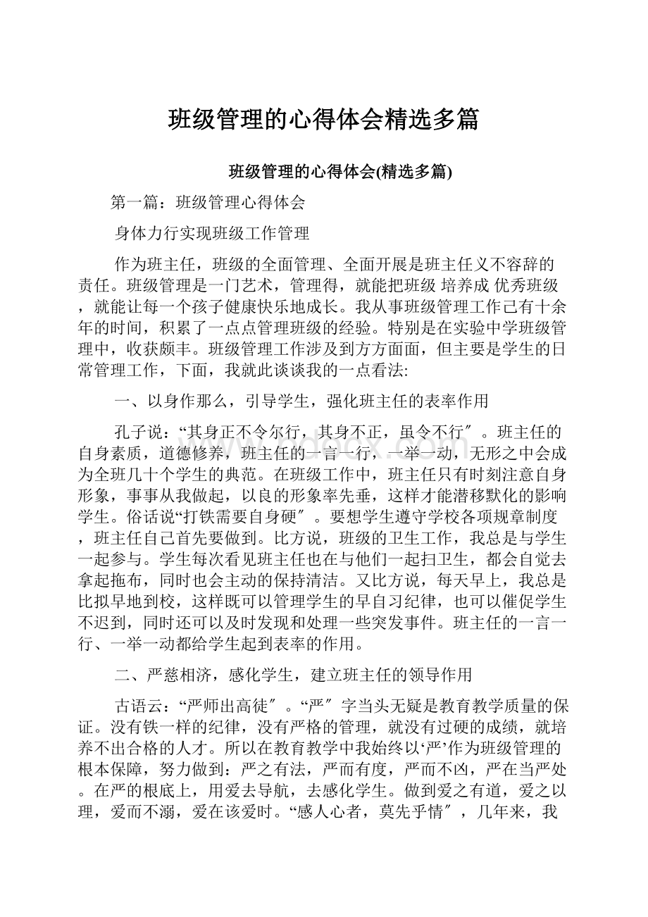 班级管理的心得体会精选多篇.docx_第1页