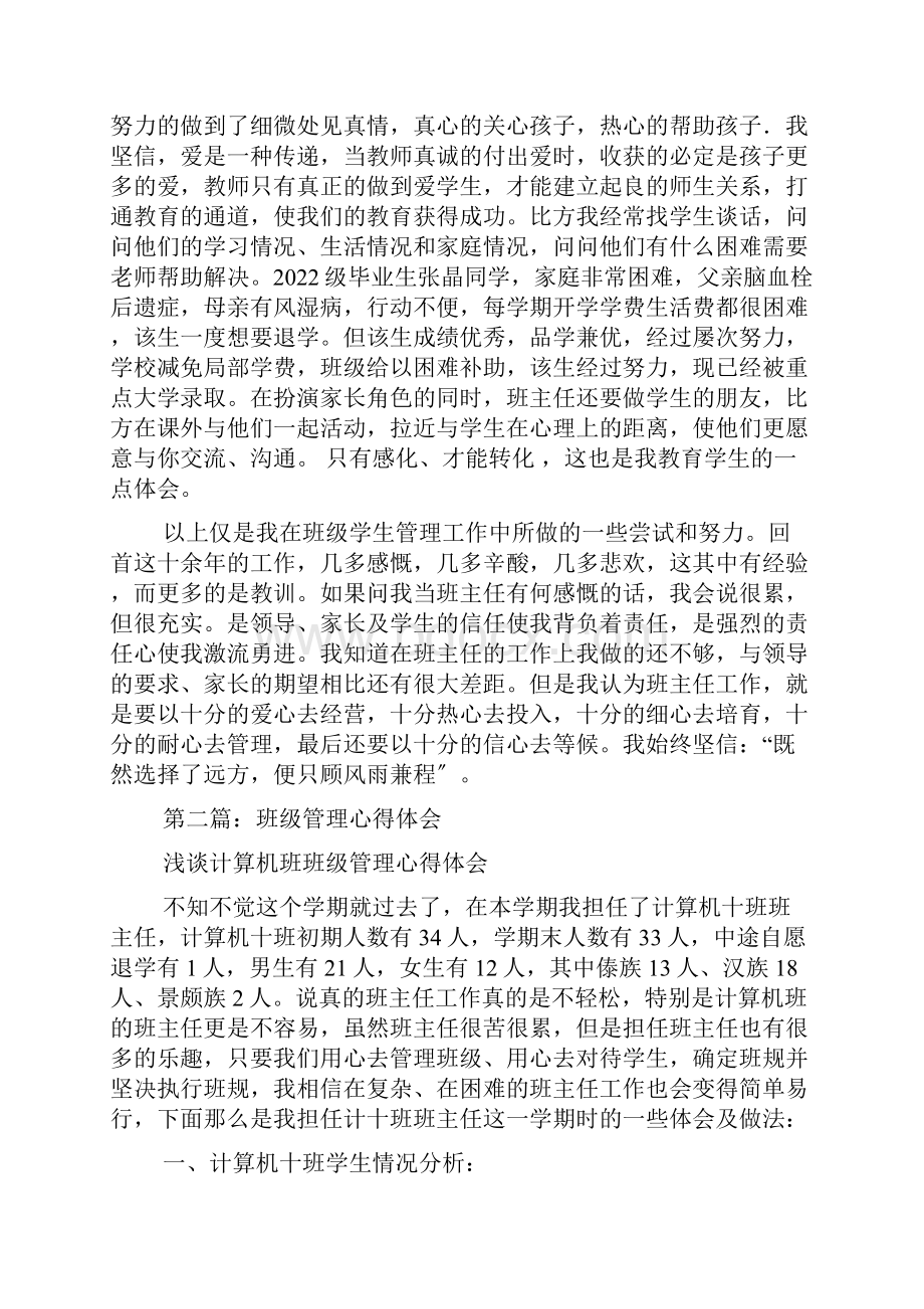 班级管理的心得体会精选多篇.docx_第2页