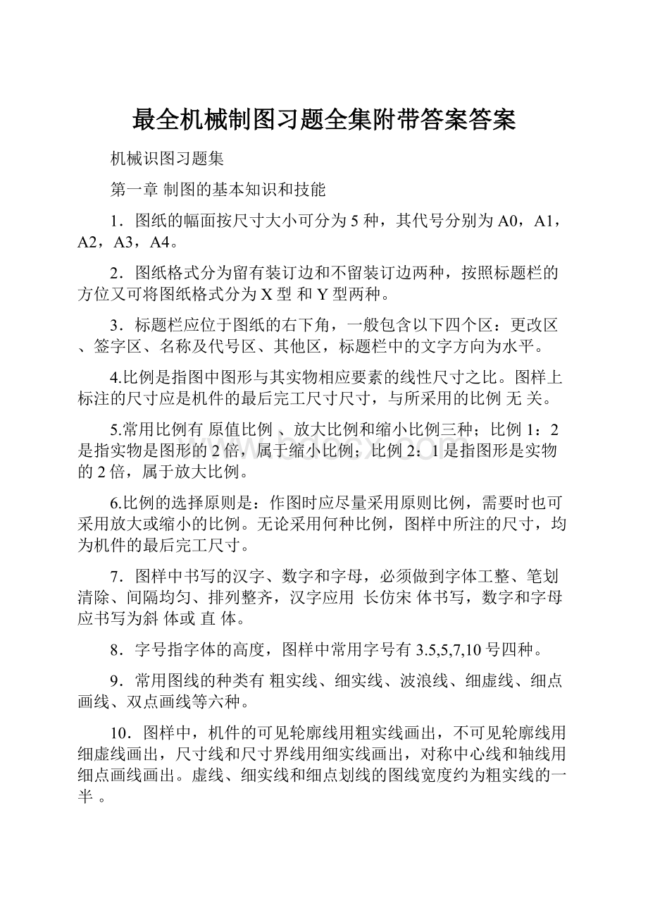 最全机械制图习题全集附带答案答案.docx_第1页