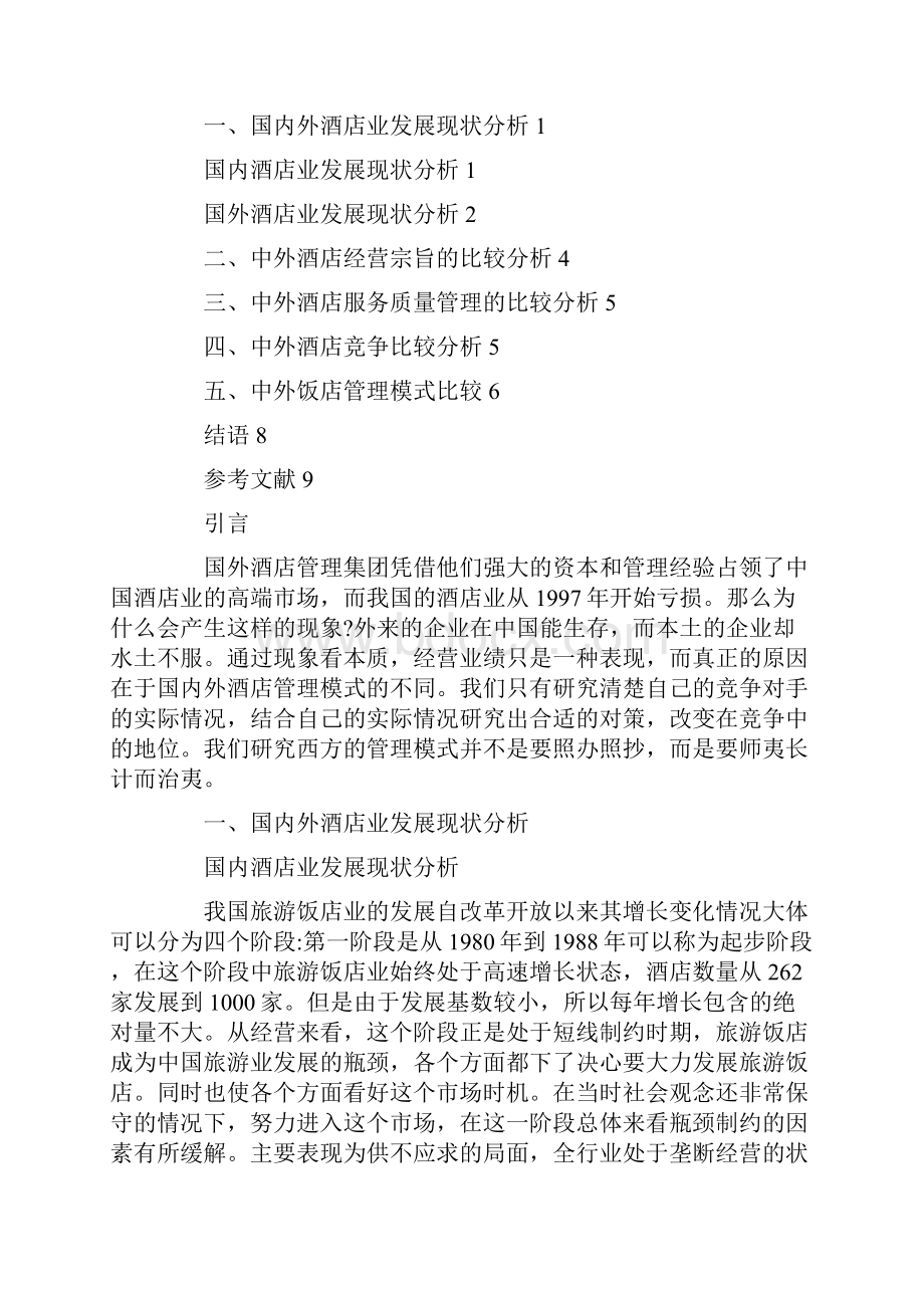 中外酒店管理模式论文.docx_第2页