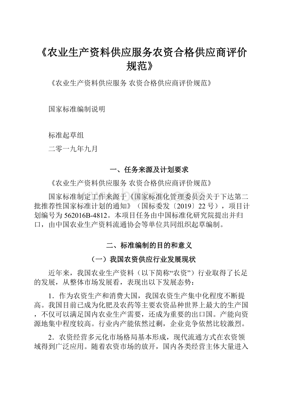 《农业生产资料供应服务农资合格供应商评价规范》.docx_第1页