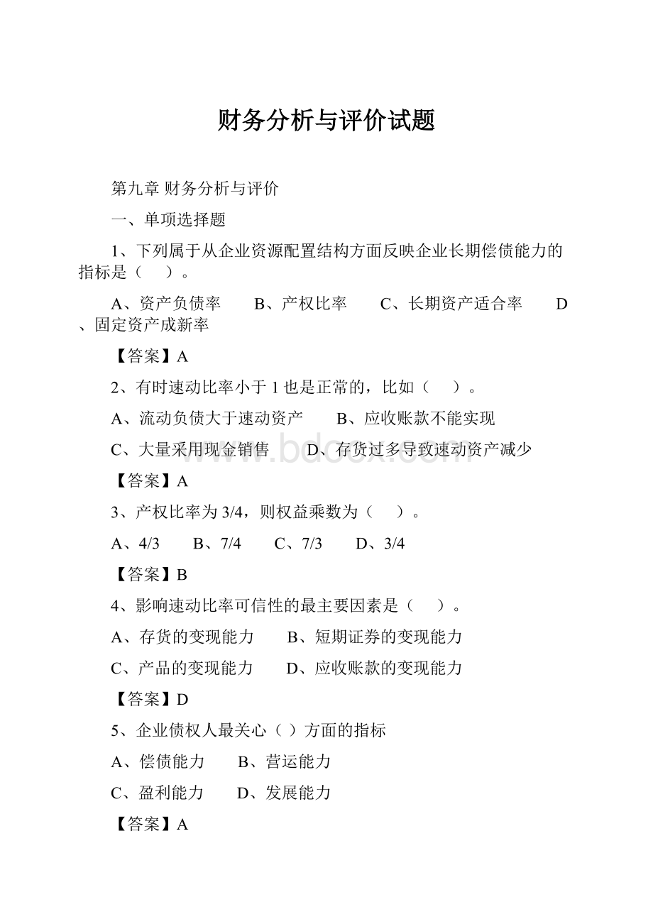 财务分析与评价试题Word文档格式.docx